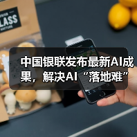 中国银联发布最新AI成果,解决AI“落地难”(图3) 中国银联发布最新AI成果,解决AI“落地难”(图2)