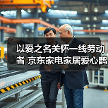 以爱之名关怀一线劳动者 京东家电家居爱心鹊桥站台落地北京亦庄(图4) 以爱之名关怀一线劳动者 京东家电家居爱心鹊桥站台落地北京亦庄(图3)