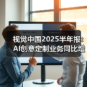 视觉中国2025半年报:AI创意定制业务同比增长超20%(图2) 视觉中国2025半年报:AI创意定制业务同比增长超20%(图2)