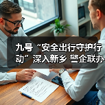 九号“安全出行守护行动”深入新乡 警企联办百场公益活动共筑安全防线(图4) 九号“安全出行守护行动”深入新乡 警企联办百场公益活动共筑安全防线(图4)
