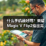 什么手机最好用?荣耀Magic V Flip2给出完美答案(图3) 什么手机最好用?荣耀Magic V Flip2给出完美答案(图3)