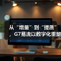 从“增量”到“提质”，G7易流以数字化重塑冷链物流价值(图1)