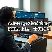 AdMergeX智能客服系统正式上线:全天候AI支持,助力开发者高效变现(图3) AdMergeX智能客服系统正式上线:全天候AI支持,助力开发者高效变现(图3)