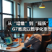 从“增量”到“提质”，G7易流以数字化重塑冷链物流价值(图3)