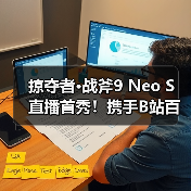 掠夺者·战斧9 Neo S 直播首秀!携手B站百大UP主矮乐多开启次元电竞之旅!(图1) 掠夺者·战斧9 Neo S 直播首秀!携手B站百大UP主矮乐多开启次元电竞之旅!(图1)