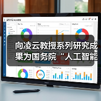 向凌云教授系列研究成果为国务院“人工智能+”行动提供坚实支撑(图1)