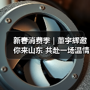 新春消费季 | 董宇辉邀你来山东 共赴一场温情年味之约(图1)