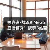 掠夺者·战斧9 Neo S 直播首秀!携手B站百大UP主矮乐多开启次元电竞之旅!(图3) 掠夺者·战斧9 Neo S 直播首秀!携手B站百大UP主矮乐多开启次元电竞之旅!(图3)