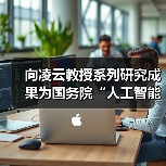 向凌云教授系列研究成果为国务院“人工智能+”行动提供坚实支撑(图2)