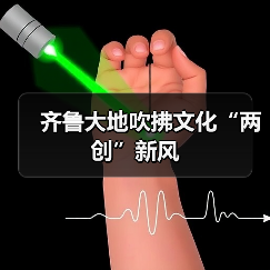齐鲁大地吹拂文化“两创”新风(图4) 齐鲁大地吹拂文化“两创”新风(图4)