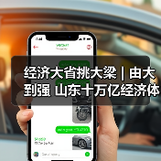 经济大省挑大梁 | 由大到强 山东十万亿经济体量的高质量发展跃迁(图3) 经济大省挑大梁 | 由大到强 山东十万亿经济体量的高质量发展跃迁(图3)