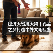经济大省挑大梁 | 孔孟之乡打造中外文明互鉴新窗口(图1)