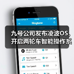 九号公司发布凌波OS,开启两轮车智能操作系统新阶段(图4) 九号公司发布凌波OS,开启两轮车智能操作系统新阶段(图4)
