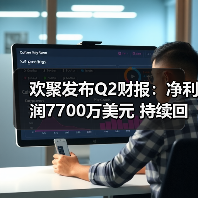 欢聚发布Q2财报：净利润7700万美元 持续回馈股东