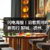 闪电海报丨沿着黄河向新而行 聊城、德州、济南高质量发展蓬勃向上(图3)