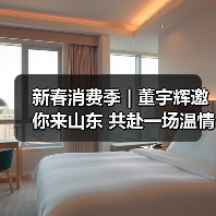 新春消费季 | 董宇辉邀你来山东 共赴一场温情年味之约(图3)