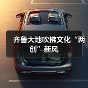 齐鲁大地吹拂文化“两创”新风(图1) 齐鲁大地吹拂文化“两创”新风(图1)