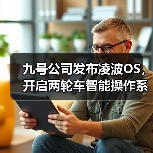 九号公司发布凌波OS,开启两轮车智能操作系统新阶段(图2) 九号公司发布凌波OS,开启两轮车智能操作系统新阶段(图2)