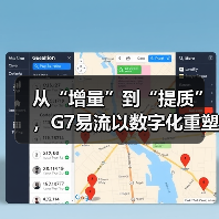 从“增量”到“提质”，G7易流以数字化重塑冷链物流价值(图4)