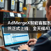 AdMergeX智能客服系统正式上线:全天候AI支持,助力开发者高效变现(图1) AdMergeX智能客服系统正式上线:全天候AI支持,助力开发者高效变现(图1)
