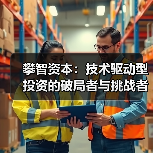 攀智资本：技术驱动型投资的破局者与挑战者(图1)