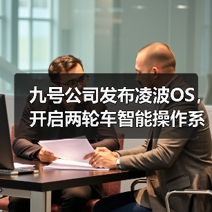 九号公司发布凌波OS，开启两轮车智能操作系统新阶段