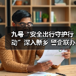 九号“安全出行守护行动”深入新乡 警企联办百场公益活动共筑安全防线(图3) 九号“安全出行守护行动”深入新乡 警企联办百场公益活动共筑安全防线(图3)
