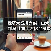 经济大省挑大梁 | 由大到强 山东十万亿经济体量的高质量发展跃迁(图1) 经济大省挑大梁 | 由大到强 山东十万亿经济体量的高质量发展跃迁(图1)