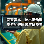 攀智资本：技术驱动型投资的破局者与挑战者(图2)