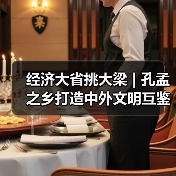 经济大省挑大梁 | 孔孟之乡打造中外文明互鉴新窗口(图3)