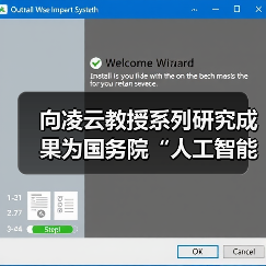 向凌云教授系列研究成果为国务院“人工智能+”行动提供坚实支撑(图4)