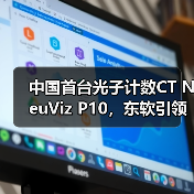 中国首台光子计数CT NeuViz P10，东软引领全球高端医疗装备创新浪潮(图4)