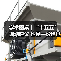 学术圆桌 | “十五五”规划建议 也是一份给世界的“机遇清单”(图4)