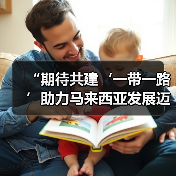 “期待共建‘一带一路’助力马来西亚发展迈上新台阶” ——访马来西亚交通部长陆兆福(图2) “期待共建‘一带一路’助力马来西亚发展迈上新台阶” ——访马来西亚交通部长陆兆福(图2)