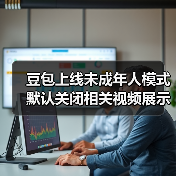豆包上线未成年人模式 默认关闭相关视频展示等功能(图4) 豆包上线未成年人模式 默认关闭相关视频展示等功能(图4)