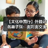 【文化中国行】外籍记者聂子瑞：面对面交流仍具有独特的价值(图1)