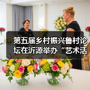 第五届乡村振兴鲁村论坛在沂源举办“艺术活化乡村 教育赋能乡村振兴”的鲁村实践