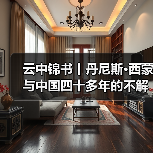 云中锦书丨丹尼斯·西蒙与中国四十多年的不解情缘(图3)