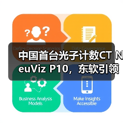 中国首台光子计数CT NeuViz P10，东软引领全球高端医疗装备创新浪潮(图3)