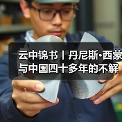 云中锦书丨丹尼斯·西蒙与中国四十多年的不解情缘(图4)