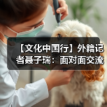【文化中国行】外籍记者聂子瑞：面对面交流仍具有独特的价值(图4)