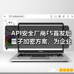 API安全厂商F5首发后量子加密方案,为企业后量子时代加固防线(图1) API安全厂商F5首发后量子加密方案,为企业后量子时代加固防线(图1)