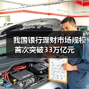 我国银行理财市场规模首次突破33万亿元(图3)