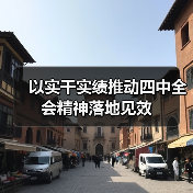 以实干实绩推动四中全会精神落地见效(图3) 以实干实绩推动四中全会精神落地见效(图3)
