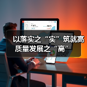 以落实之“实”筑就高质量发展之“高”(图2) 以落实之“实”筑就高质量发展之“高”(图2)
