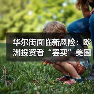 华尔街面临新风险:欧洲投资者“罢买”美国资产(图3) 华尔街面临新风险:欧洲投资者“罢买”美国资产(图3)
