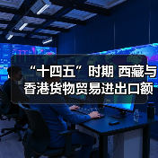 “十四五”时期 西藏与香港货物贸易进出口额达6.22亿元 “藏字号”产品受香港市场青睐(图4) “十四五”时期 西藏与香港货物贸易进出口额达6.22亿元 “藏字号”产品受香港市场青睐(图4)