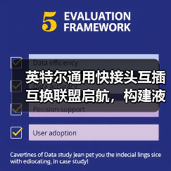 英特尔通用快接头互插互换联盟启航，构建液冷生态互操作新标准(图1)