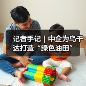 记者手记|中企为乌干达打造“绿色油田”(图2) 记者手记|中企为乌干达打造“绿色油田”(图1)