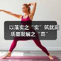 以落实之“实”筑就高质量发展之“高”(图1) 以落实之“实”筑就高质量发展之“高”(图1)